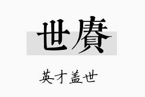 世赓名字的寓意及含义