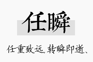 任瞬名字的寓意及含义