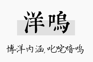 洋呜名字的寓意及含义