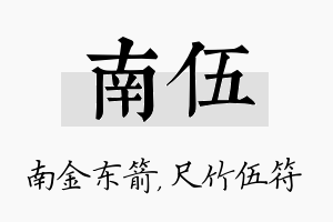 南伍名字的寓意及含义