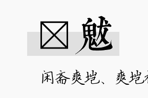 垲魃名字的寓意及含义