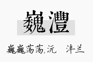 巍沣名字的寓意及含义