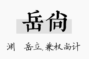 岳尚名字的寓意及含义