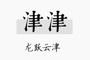 津津名字的寓意及含义