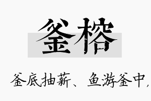 釜榕名字的寓意及含义