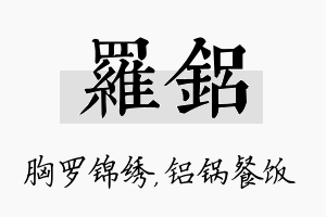 罗铝名字的寓意及含义