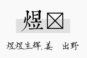 煜嫄名字的寓意及含义