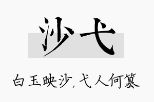 沙弋名字的寓意及含义