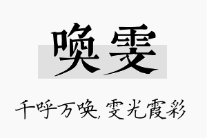 唤雯名字的寓意及含义