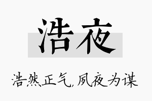 浩夜名字的寓意及含义