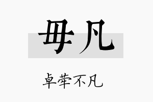 毋凡名字的寓意及含义