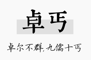 卓丐名字的寓意及含义