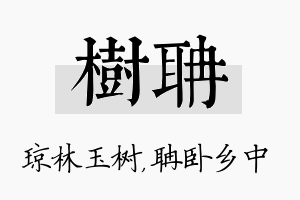 树聃名字的寓意及含义