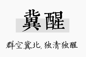 冀醒名字的寓意及含义