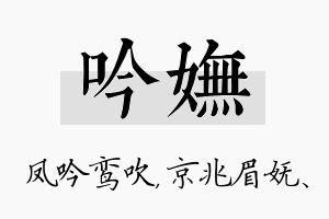 吟妩名字的寓意及含义