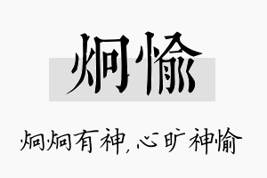 炯愉名字的寓意及含义