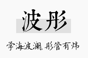 波彤名字的寓意及含义