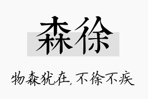 森徐名字的寓意及含义