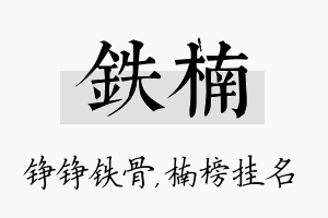 铁楠名字的寓意及含义