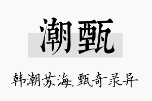 潮甄名字的寓意及含义