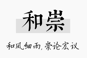 和崇名字的寓意及含义