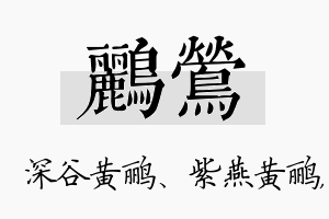 鹂莺名字的寓意及含义