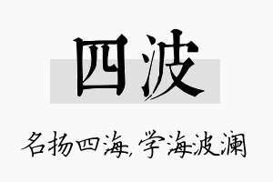 四波名字的寓意及含义