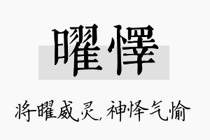 曜怿名字的寓意及含义