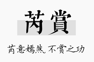 芮赏名字的寓意及含义