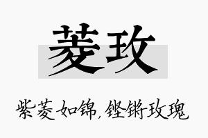 菱玫名字的寓意及含义