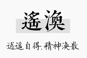 遥涣名字的寓意及含义