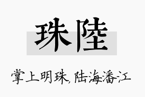 珠陆名字的寓意及含义