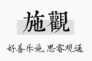 施观名字的寓意及含义