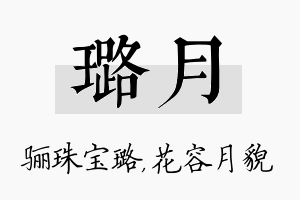 璐月名字的寓意及含义