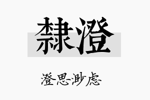 隶澄名字的寓意及含义