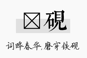 晔砚名字的寓意及含义