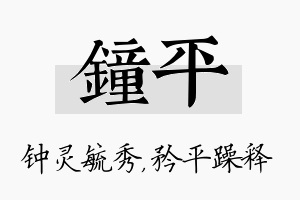 钟平名字的寓意及含义