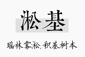 淞基名字的寓意及含义