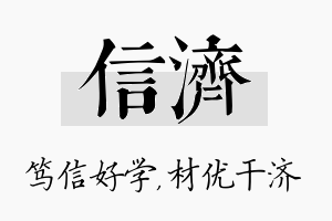 信济名字的寓意及含义