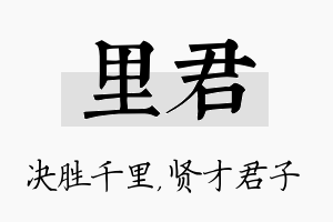 里君名字的寓意及含义