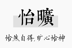 怡旷名字的寓意及含义