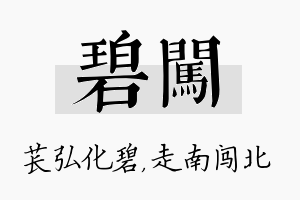 碧闯名字的寓意及含义