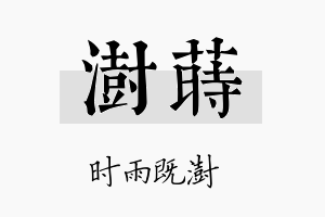 澍莳名字的寓意及含义