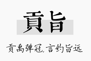 贡旨名字的寓意及含义