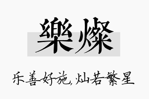 乐灿名字的寓意及含义