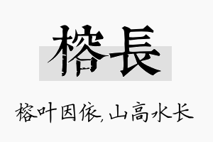 榕长名字的寓意及含义