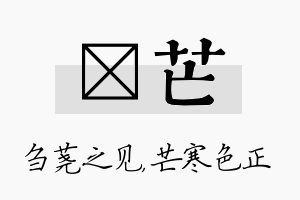 荛芒名字的寓意及含义