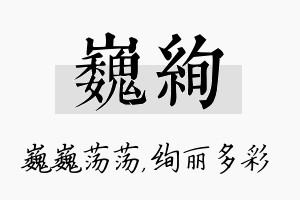 巍绚名字的寓意及含义