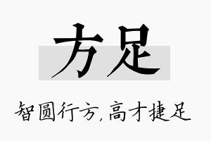 方足名字的寓意及含义