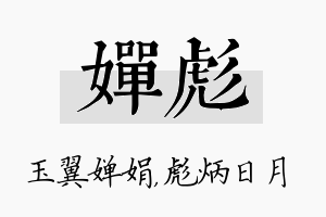 婵彪名字的寓意及含义